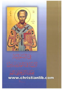 كتاب في البتولية لأبينا في القديسين يوحنا الذهبي الفم