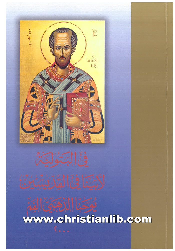 كتاب في البتولية لأبينا في القديسين يوحنا الذهبي الفم
