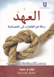 كتاب العهد - رحلة الاغتراب إلى المصاحلة - مونت و. سميث