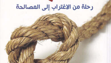 كتاب العهد - رحلة الاغتراب إلى المصاحلة - مونت و. سميث