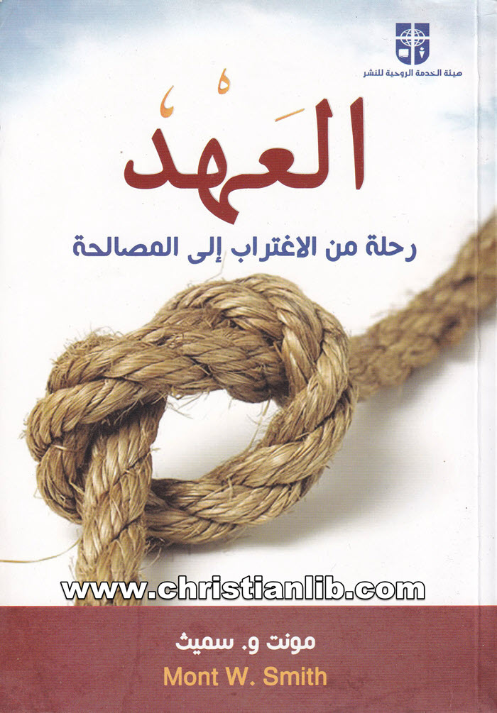 كتاب العهد - رحلة الاغتراب إلى المصاحلة - مونت و. سميث 1 كتاب العهد - رحلة الاغتراب إلى المصاحلة - مونت و. سميث