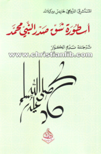 كتاب أسطورة شق صدر النبي محمد - هاريس بيركيلاند