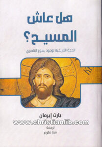 كتاب هل عاش المسيح؟ الحجة التاريخية لوجود يسوع الناصري - بارت إيرمان
