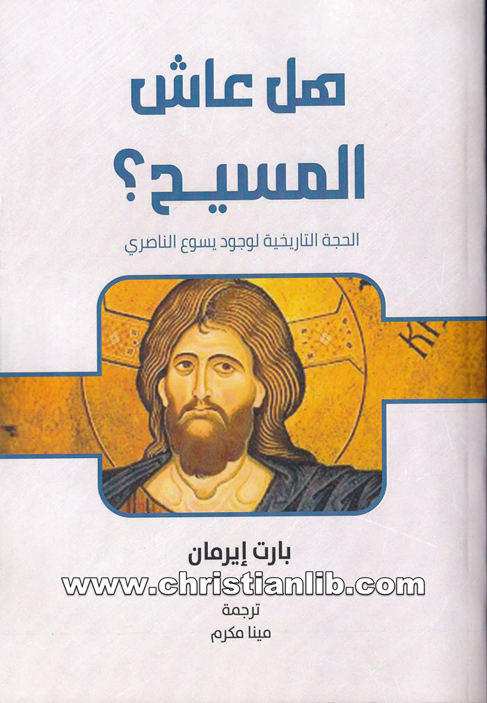 كتاب هل عاش المسيح؟ الحجة التاريخية لوجود يسوع الناصري - بارت إيرمان