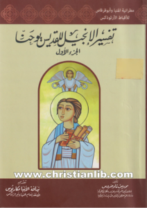كتاب تفسير الإنجيل للقديس يوحنا ج1 - موريس تاوضروس