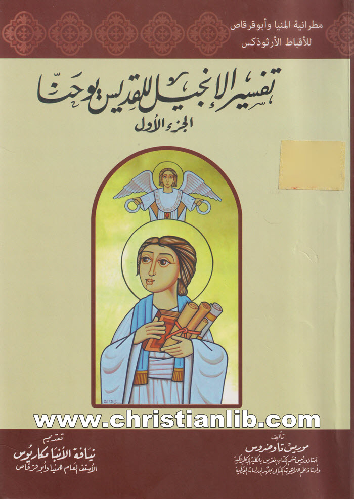 كتاب تفسير الإنجيل للقديس يوحنا ج1 - موريس تاوضروس