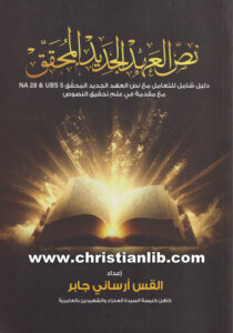 كتاب نص العهد الجديد المحقق - القس أرساني جابر