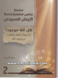 كتاب هل الله موجود؟ 15 برهانا للعقل والقلب عن وجود الله - عياد ظريف (سلسلة براهين معقولية وصحة الإيمان المسيحي)