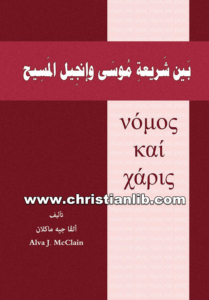 كتاب بين شريعة موسى وإنجيل المسيح - ألفا جيه ماكلان