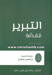 كتاب التبرير (مقدمة) - توماس ر. شراينر - دراسات قصيرة في اللاهوت النظامي