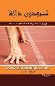 كتاب مستعدون دائما - حوار بين المسيحية والإلحاد في مسألة الافتراضات المسبقة - جريج ل. بانسن