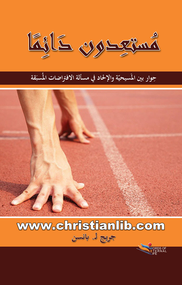 كتاب مستعدون دائما - حوار بين المسيحية والإلحاد في مسألة الافتراضات المسبقة - جريج ل. بانسن 1 كتاب مستعدون دائما - حوار بين المسيحية والإلحاد في مسألة الافتراضات المسبقة - جريج ل. بانسن