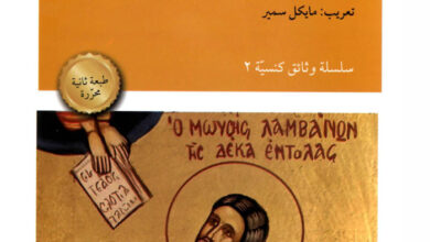الكتاب المقدس والاخلاق - هل من حاجة إلى أخلاق موحي بها - ترجمة مايكل سمير