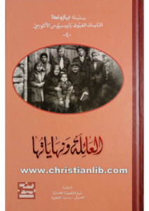 كتاب العائلة ونهاياتها - باييسيوس الآثوسي - سلسلة ياروندا