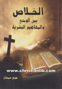 كتاب الخلاص بين الوحي والمفاهيم البشرية - عوض سمعان