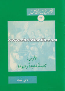 كتاب الأرمن كنيسة شاهدة وشهيدة - ناجي نعمان - أمسيات الأحد