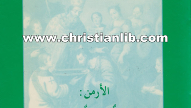 كتاب الأرمن كنيسة شاهدة وشهيدة - ناجي نعمان - أمسيات الأحد