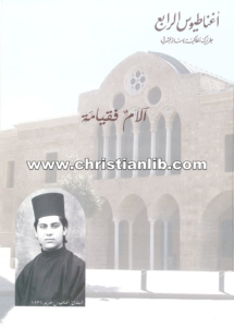 كتاب آلام فقيامة - أغناطيوس الرابع
