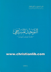 كتاب التوحيد المسيحي - بحث موجز ميسر - الأب أغناطيوس سركيس النجار