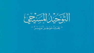 كتاب التوحيد المسيحي - بحث موجز ميسر - الأب أغناطيوس سركيس النجار