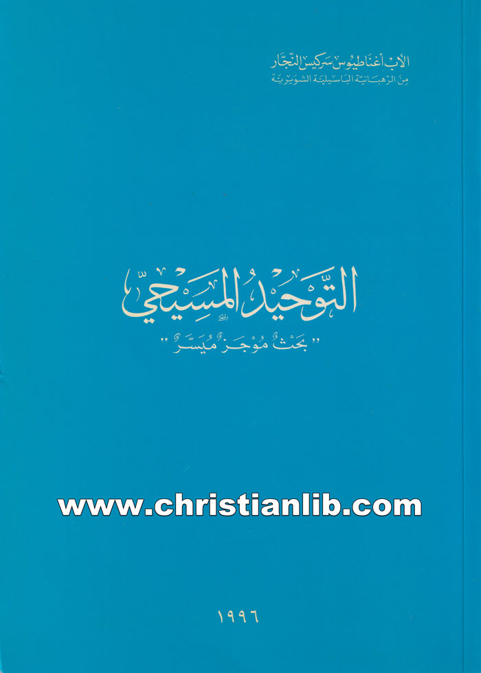 كتاب التوحيد المسيحي - بحث موجز ميسر - الأب أغناطيوس سركيس النجار