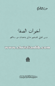 كتاب اخوان الصفاء - درس تحليلي لفلسفتهم مذيل بمنتخبات من رسائلهم - حنا الفاخوري