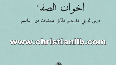 كتاب اخوان الصفاء - درس تحليلي لفلسفتهم مذيل بمنتخبات من رسائلهم - حنا الفاخوري