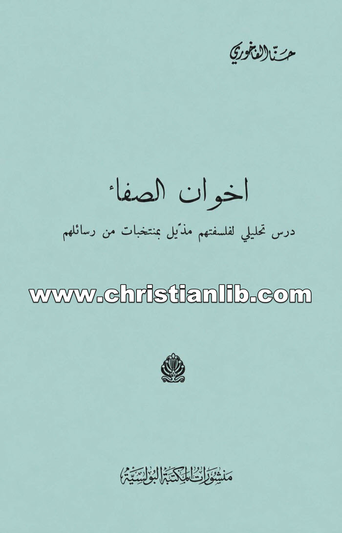 كتاب اخوان الصفاء - درس تحليلي لفلسفتهم مذيل بمنتخبات من رسائلهم - حنا الفاخوري