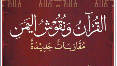 كتاب القرآن ونقوش اليمن مقاربات جديدة - نخبة من الباحثين