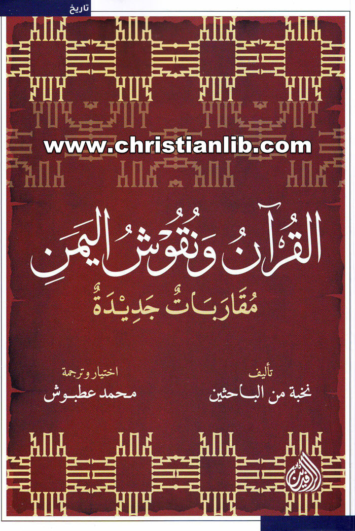 كتاب القرآن ونقوش اليمن مقاربات جديدة - نخبة من الباحثين
