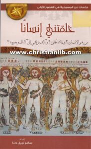كتاب خلقتني إنسانًا - من هو الإنسان؟ ولماذا خُلق؟ وكيف يرتقي إلى كمال وجوده؟ - سامر نبيل حنا