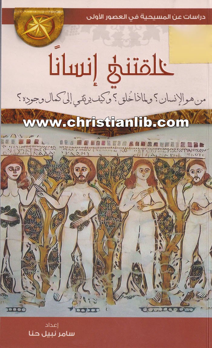 كتاب خلقتني إنسانًا - من هو الإنسان؟ ولماذا خُلق؟ وكيف يرتقي إلى كمال وجوده؟ - سامر نبيل حنا 1 كتاب خلقتني إنسانًا - من هو الإنسان؟ ولماذا خُلق؟ وكيف يرتقي إلى كمال وجوده؟ - سامر نبيل حنا