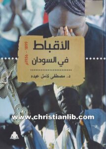 كتاب الأقباط في السودان - د. مصطفى كامل عبده