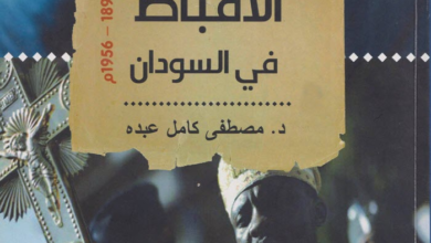 كتاب الأقباط في السودان - د. مصطفى كامل عبده