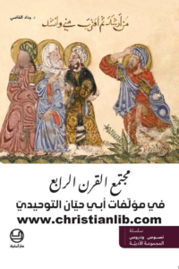 كتاب مجتمع القرن الرابع في مؤلفات أبي حيان التوحيدي - د. وداد القاضي