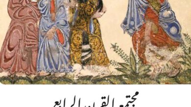 كتاب مجتمع القرن الرابع في مؤلفات أبي حيان التوحيدي - د. وداد القاضي