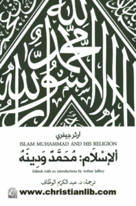 كتاب الإسلام محمد ودينه - آرثر جيفري