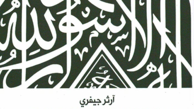 كتاب الإسلام محمد ودينه - آرثر جيفري