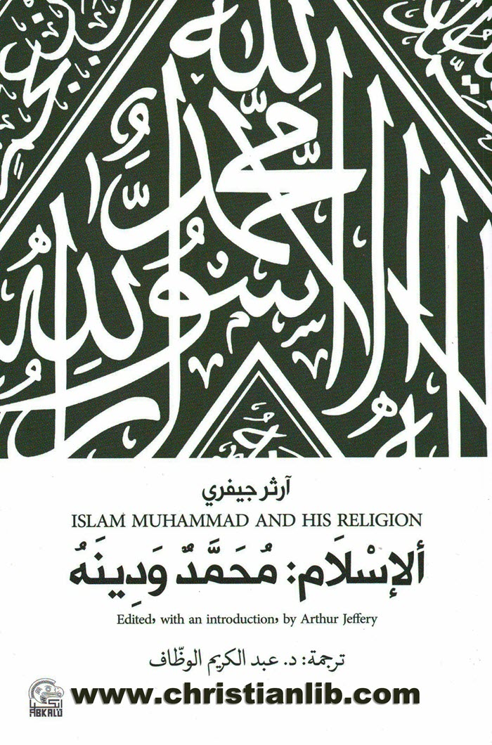 كتاب الإسلام محمد ودينه - آرثر جيفري 1 كتاب الإسلام محمد ودينه - آرثر جيفري