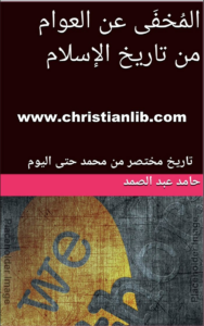 كتاب المخفي عن العوام من تاريخ الإسلام - تاريخ مختصر من محمد حتى اليوم - حامد عبدالصمد