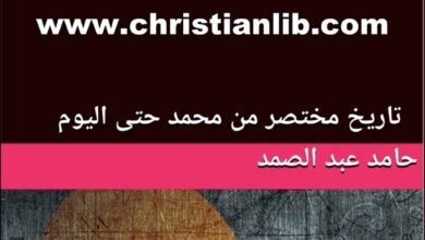 كتاب المخفي عن العوام من تاريخ الإسلام - تاريخ مختصر من محمد حتى اليوم - حامد عبدالصمد