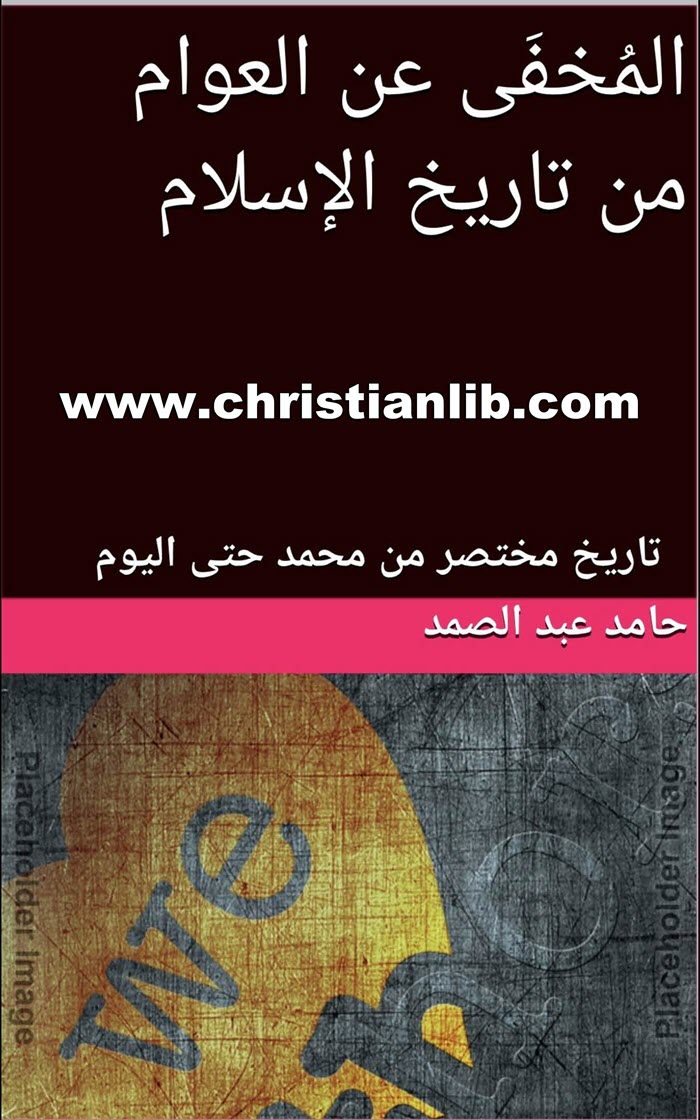 كتاب المخفي عن العوام من تاريخ الإسلام - تاريخ مختصر من محمد حتى اليوم - حامد عبدالصمد 1 كتاب المخفي عن العوام من تاريخ الإسلام - تاريخ مختصر من محمد حتى اليوم - حامد عبدالصمد