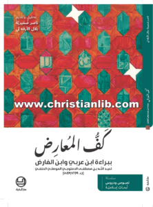 كتاب كف المعارض ببراءة ابن عربي وابن الفارض - عبدالله بن مصطفى الدملوجي الموصلي الحنفي