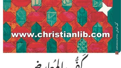 كتاب كف المعارض ببراءة ابن عربي وابن الفارض - عبدالله بن مصطفى الدملوجي الموصلي الحنفي