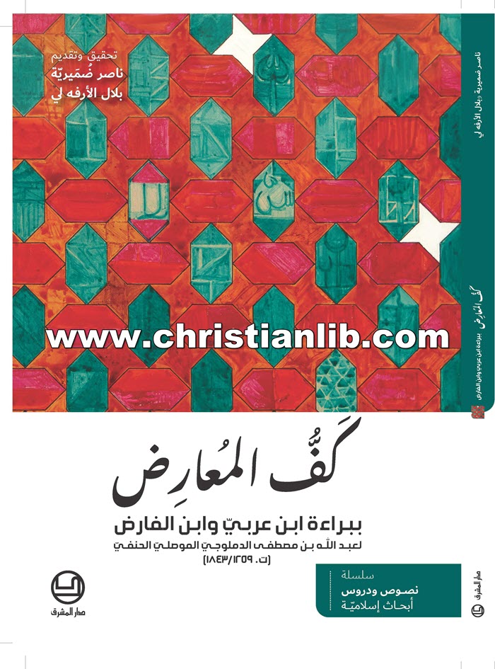 كتاب كف المعارض ببراءة ابن عربي وابن الفارض - عبدالله بن مصطفى الدملوجي الموصلي الحنفي