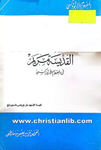 كتاب القديسة مريم في المفهوم الأرثوذكسي - القمص تادرس يعقوب ملطي