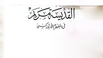كتاب القديسة مريم في المفهوم الأرثوذكسي - القمص تادرس يعقوب ملطي