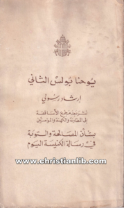 كتاب إرشاد رسولي - يوحنا بولس الثاني