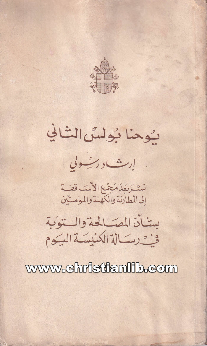 كتاب إرشاد رسولي - يوحنا بولس الثاني