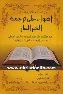 كتاب أضواء على ترجمة الخبر السار - إبراهيم مكاري البهنساوي